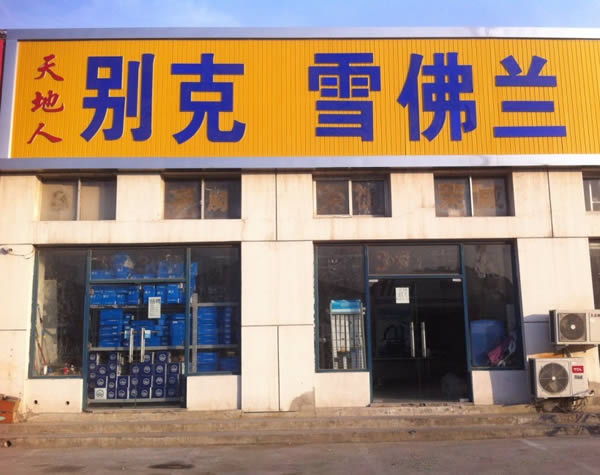 別克汽車配件門店